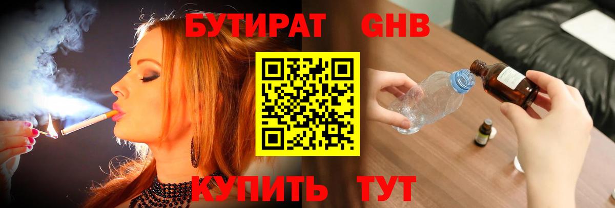 Златоуст  Бутират жидкий экстази  Вход с VPN 